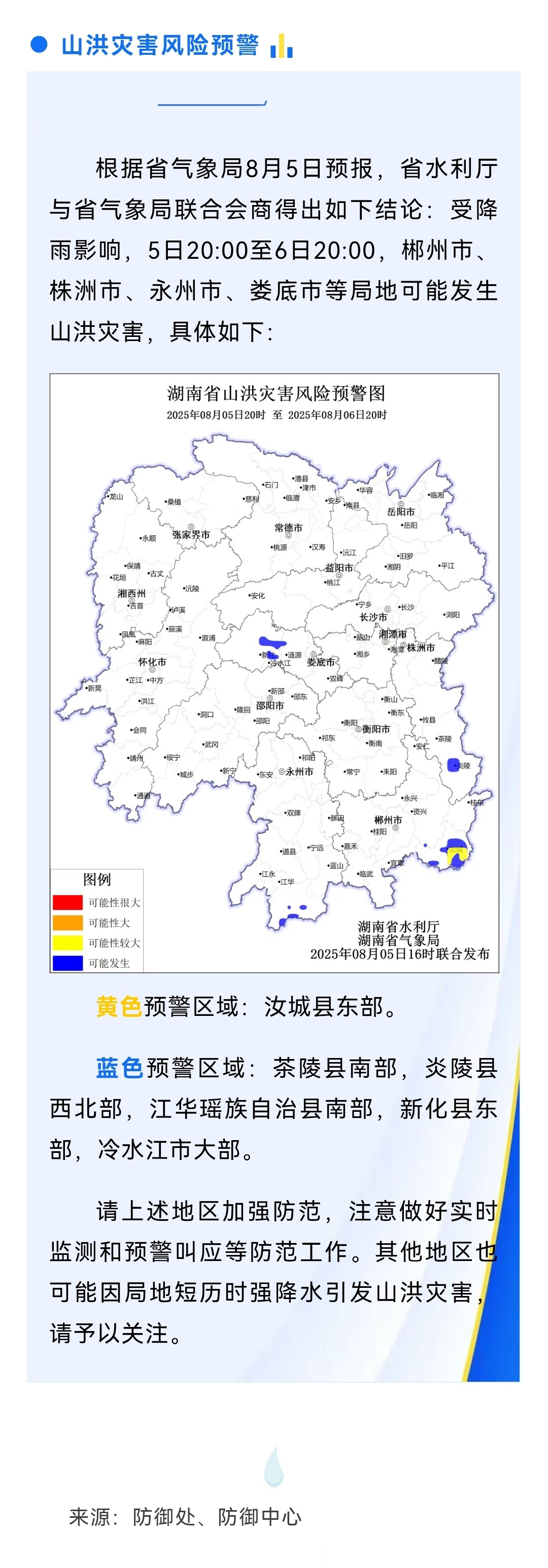 山洪灾害预警来了！郴州、株洲、永州、娄底等地请注意