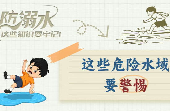应急科普 | 防溺水这些知识要牢记！