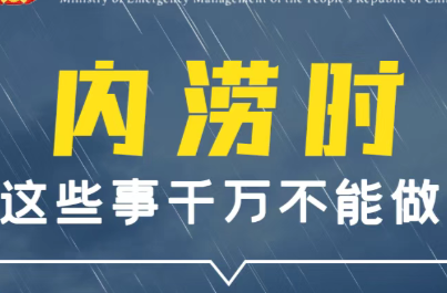 防汛不松懈，安全我先行！防汛知识收好了