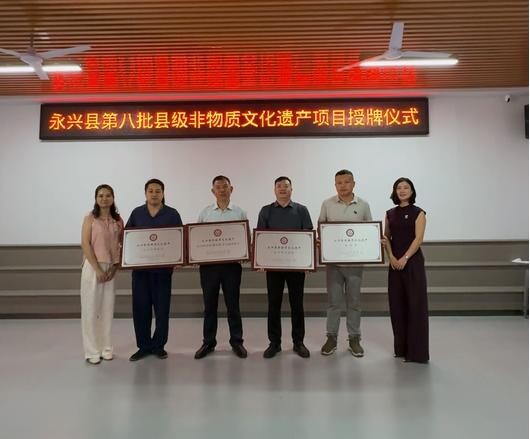 永兴县第八批县级非物质文化遗产代表性目录授牌