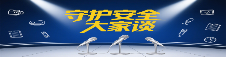 《守护安全大家谈》专栏