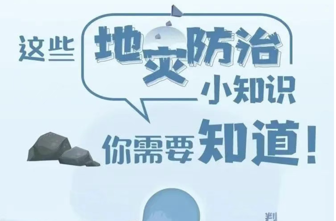 遭遇地质灾害如何避险自救？一起来学