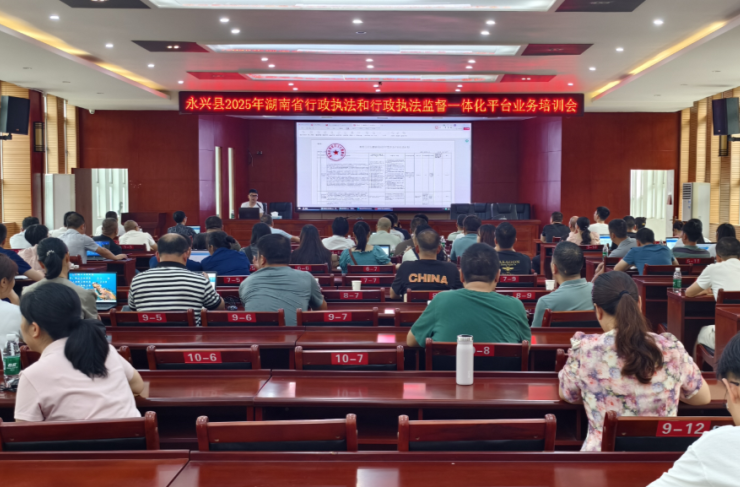 聚焦规范执法 强化能力提升——永兴县涉企行政执法业务培训会顺利召开
