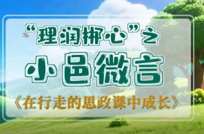 在行走的思政课中成长