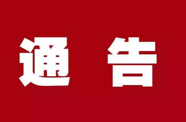永兴县应急和安全生产委员会关于启动防汛Ⅳ级应急响应的通知