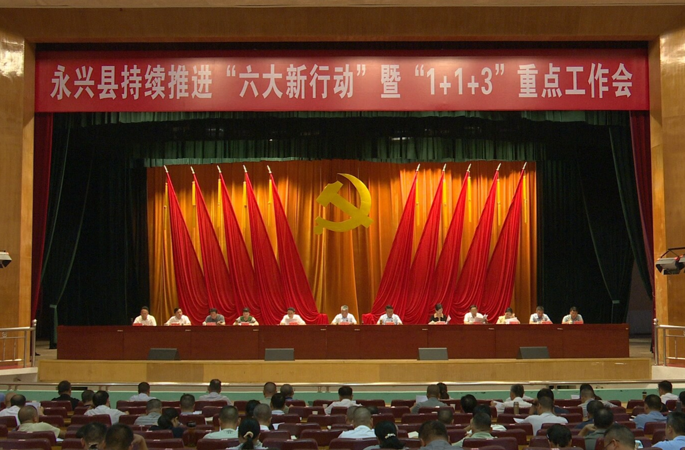 永兴县召开持续推进“六大新行动”暨“1+1+3”重点工作会议