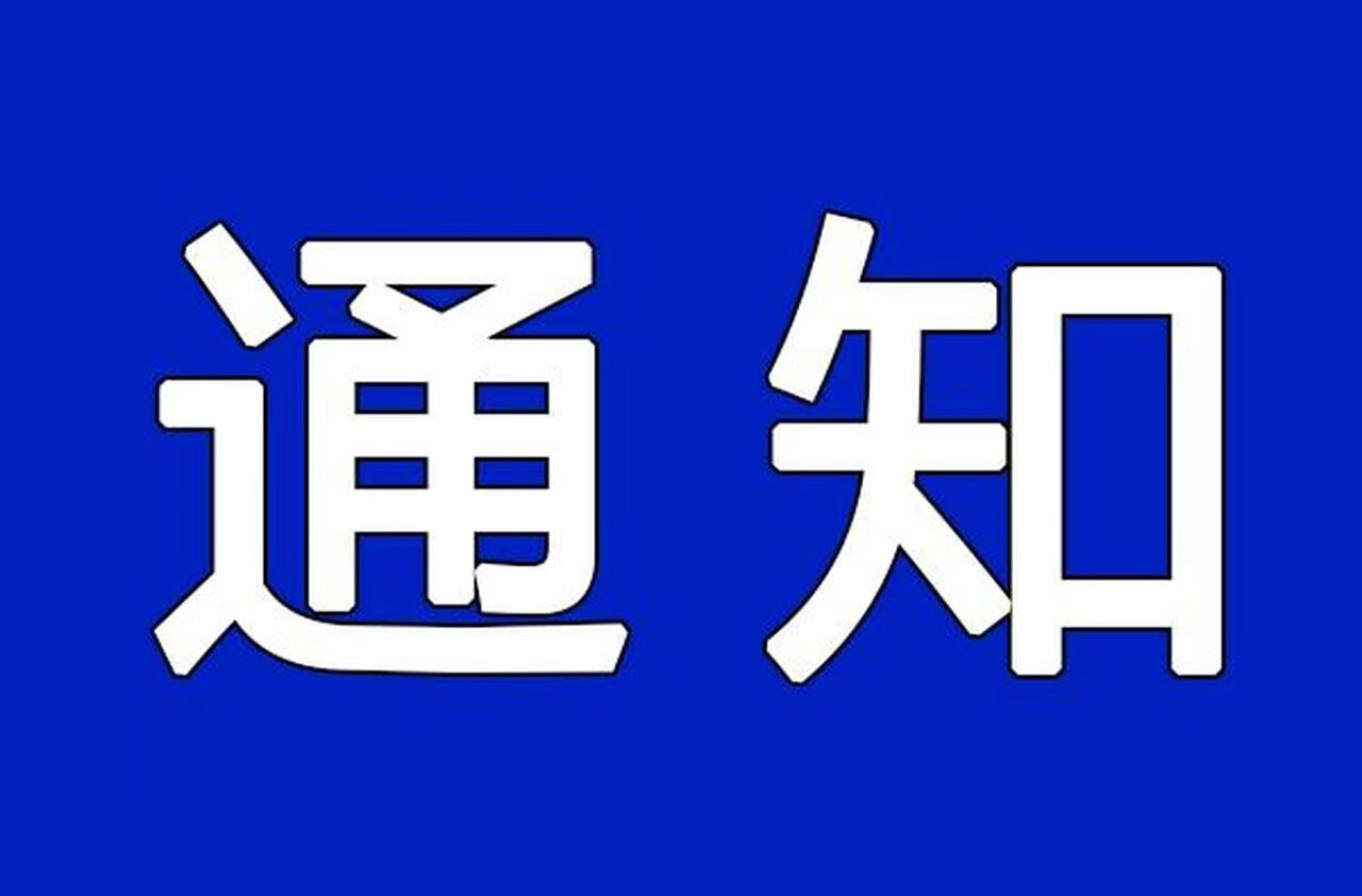 关于解除防汛Ⅳ级应急响应的通知