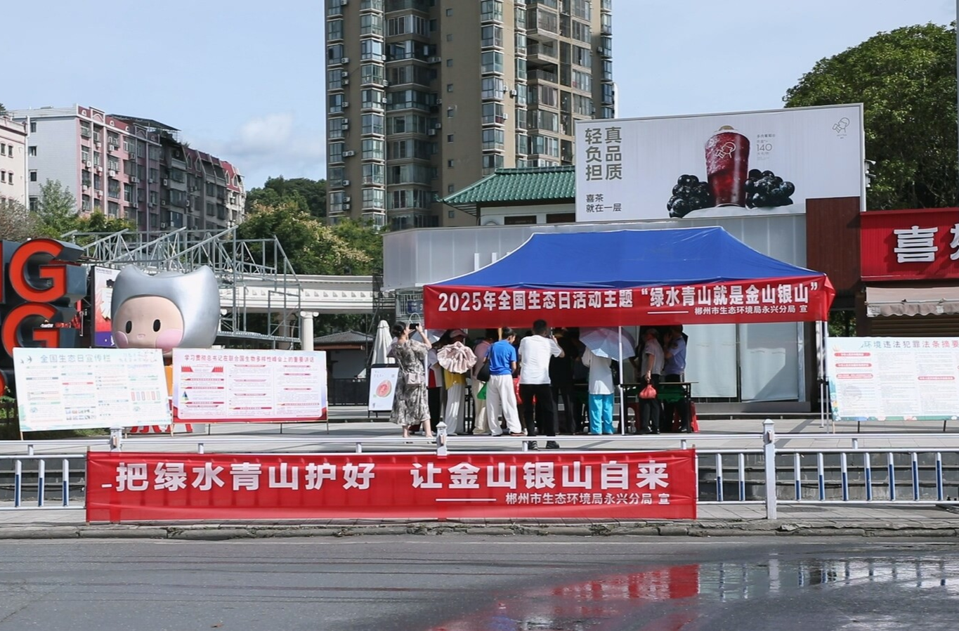 永兴县开展全国生态日宣传活动