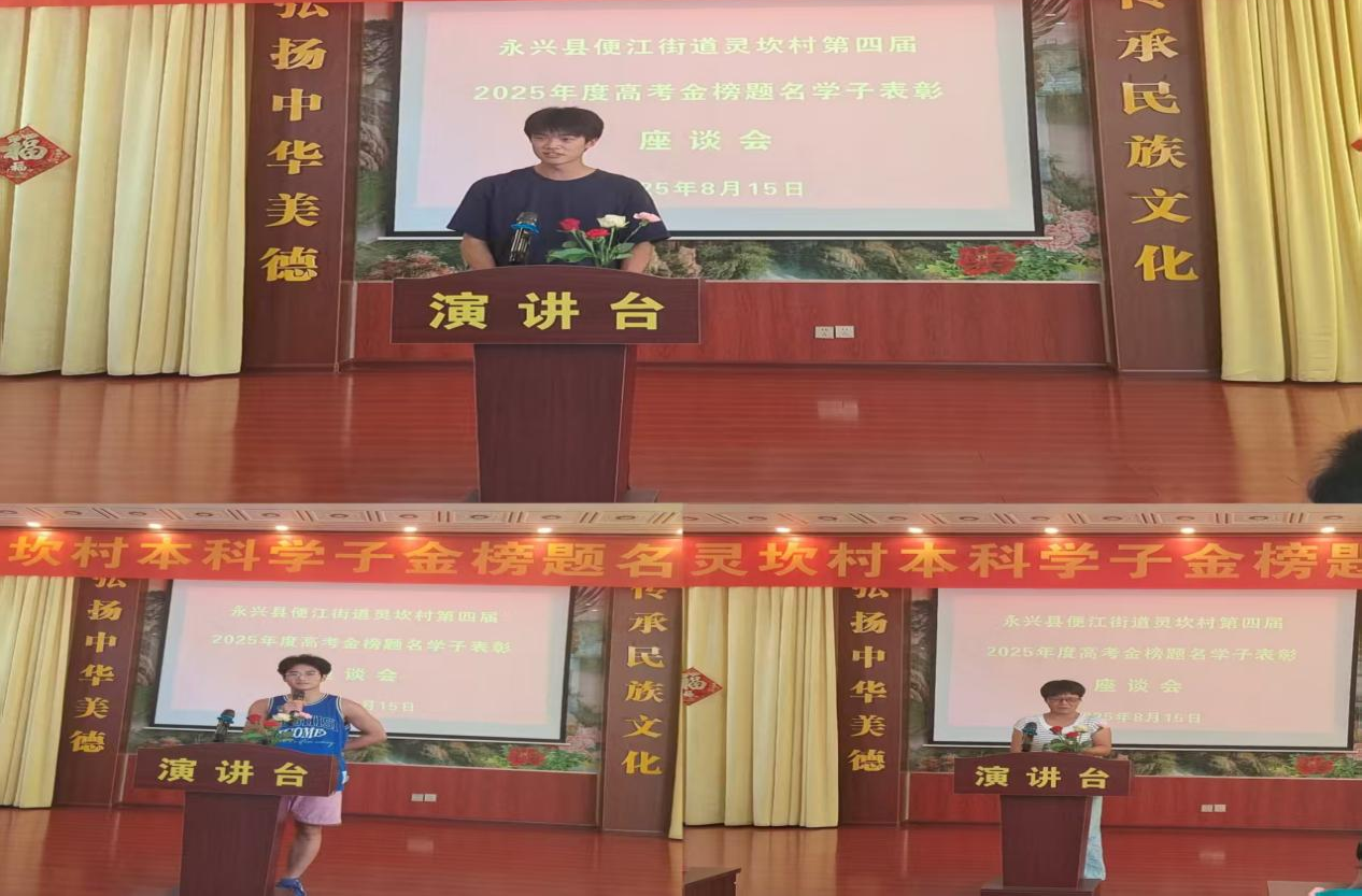 永興靈坎村：金榜題名喜報傳 助學(xué)情深勵后人