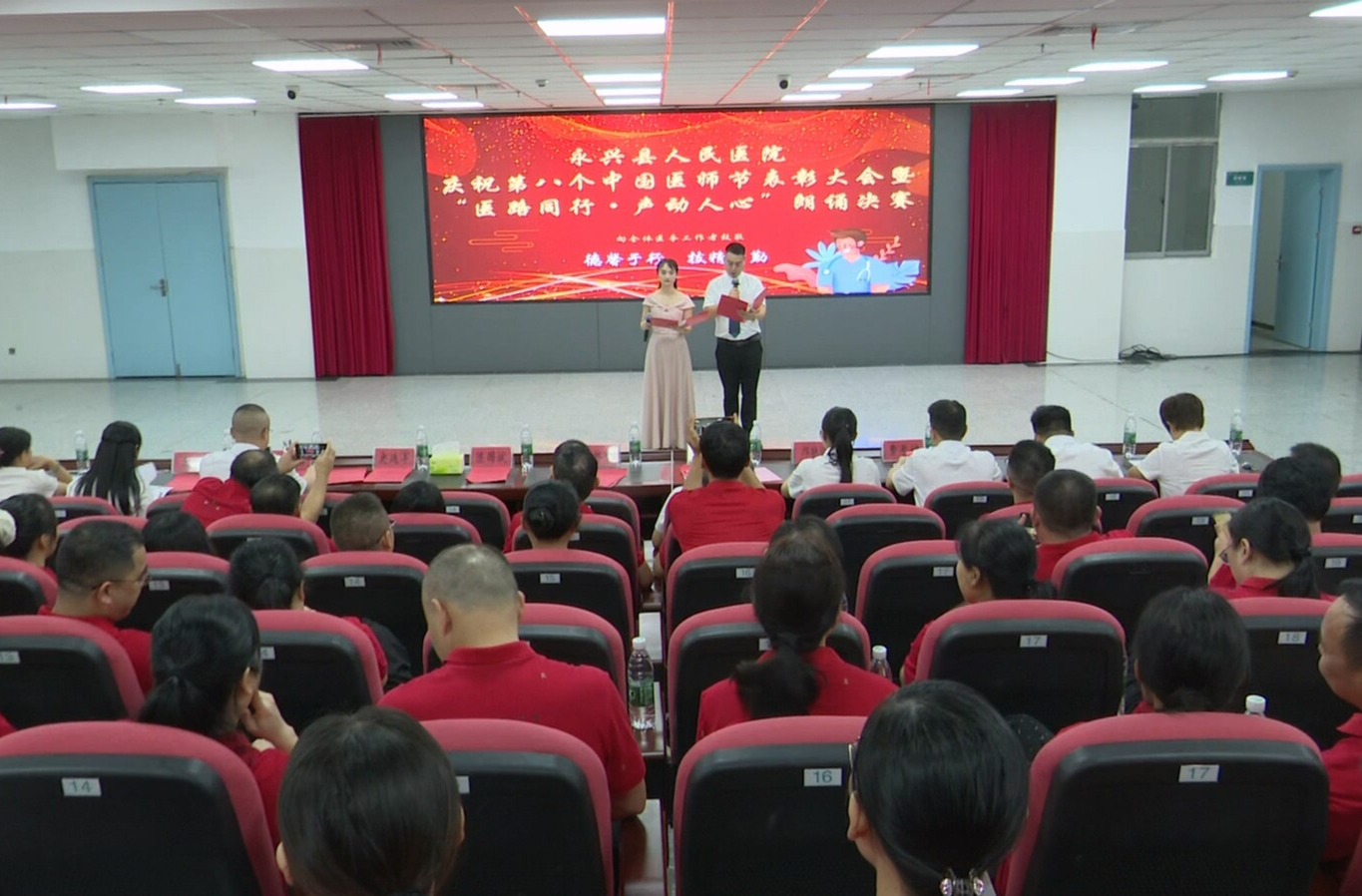 永兴县开展第八个“中国医师节”庆祝活动