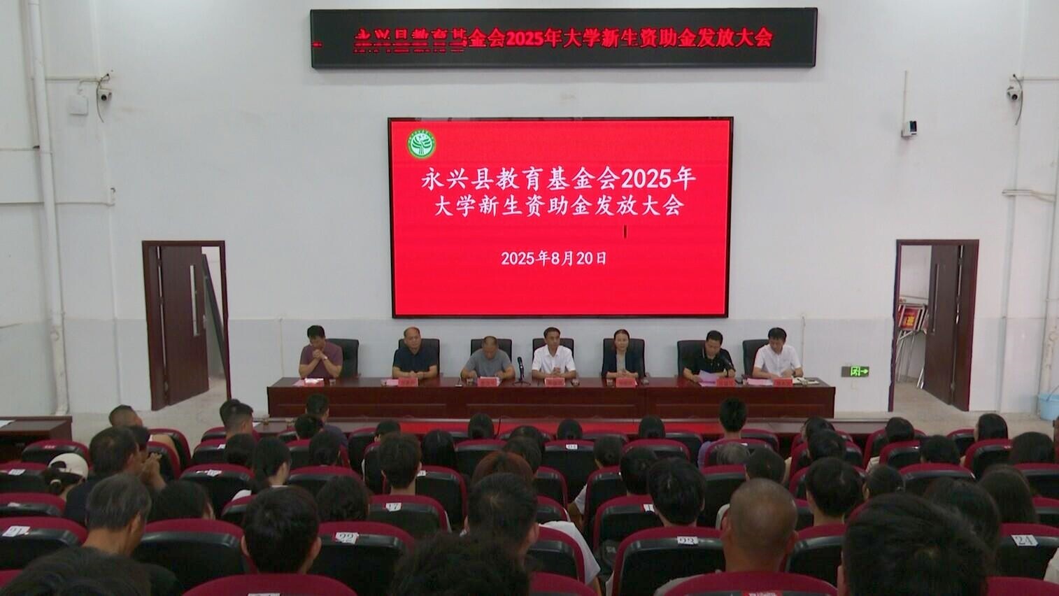 “金秋助学”暖人心 助力学子启新程|永兴县教育基金会举行2025 年大学新生资助金发放大会