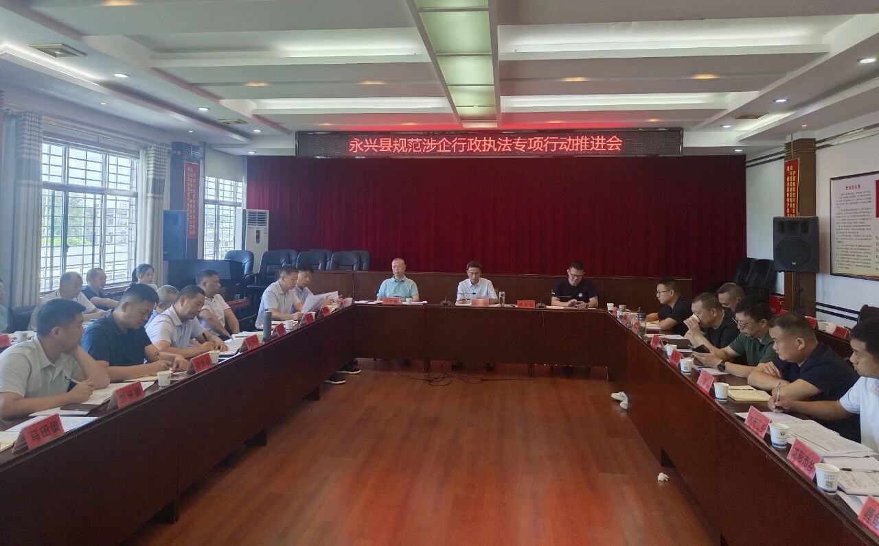 永兴县召开规范涉企行政执法专项行动推进会