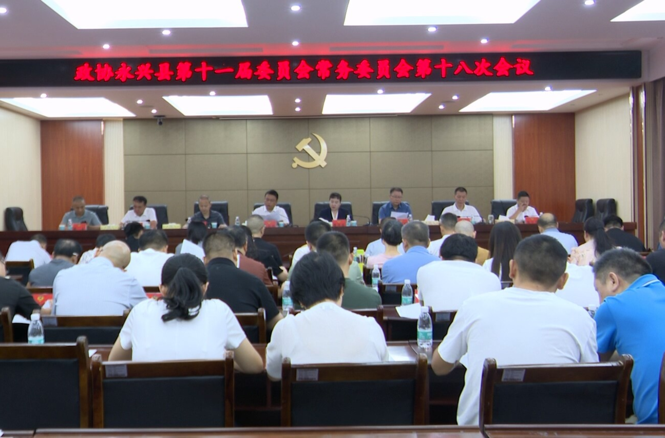 政协永兴县第十一届委员会常务委员会第十八次会议召开