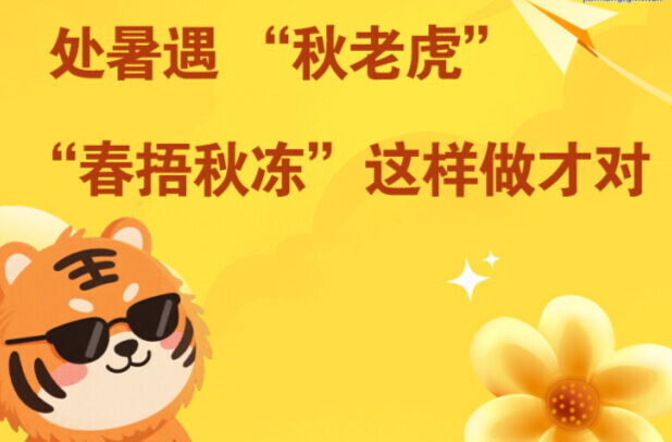 處暑遇秋老虎 “春捂秋凍”這樣做才對