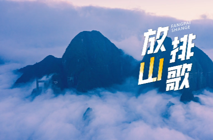 莽山对歌会：资兴市《放排山歌》