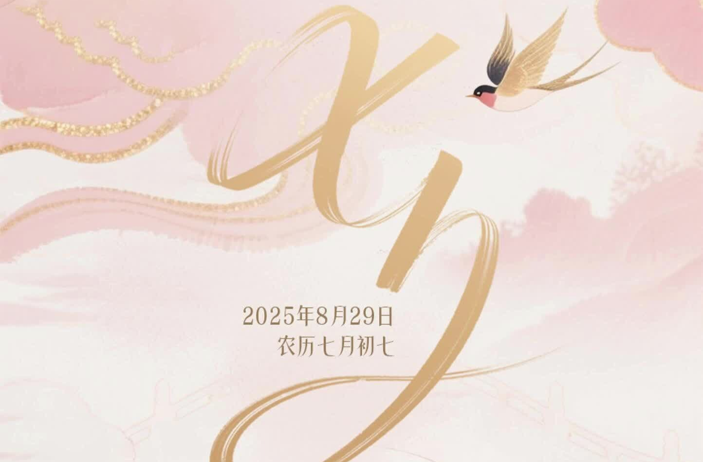浪漫七夕，星河共此时