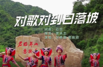 莽山对歌会：桂阳县《对歌对到日落坡》