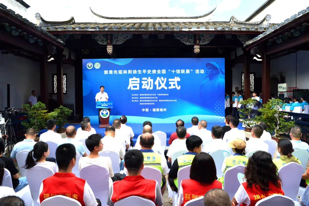 禁毒先驱林则徐生平史绩全国“十馆联展”活动启动仪式在福建福州举行