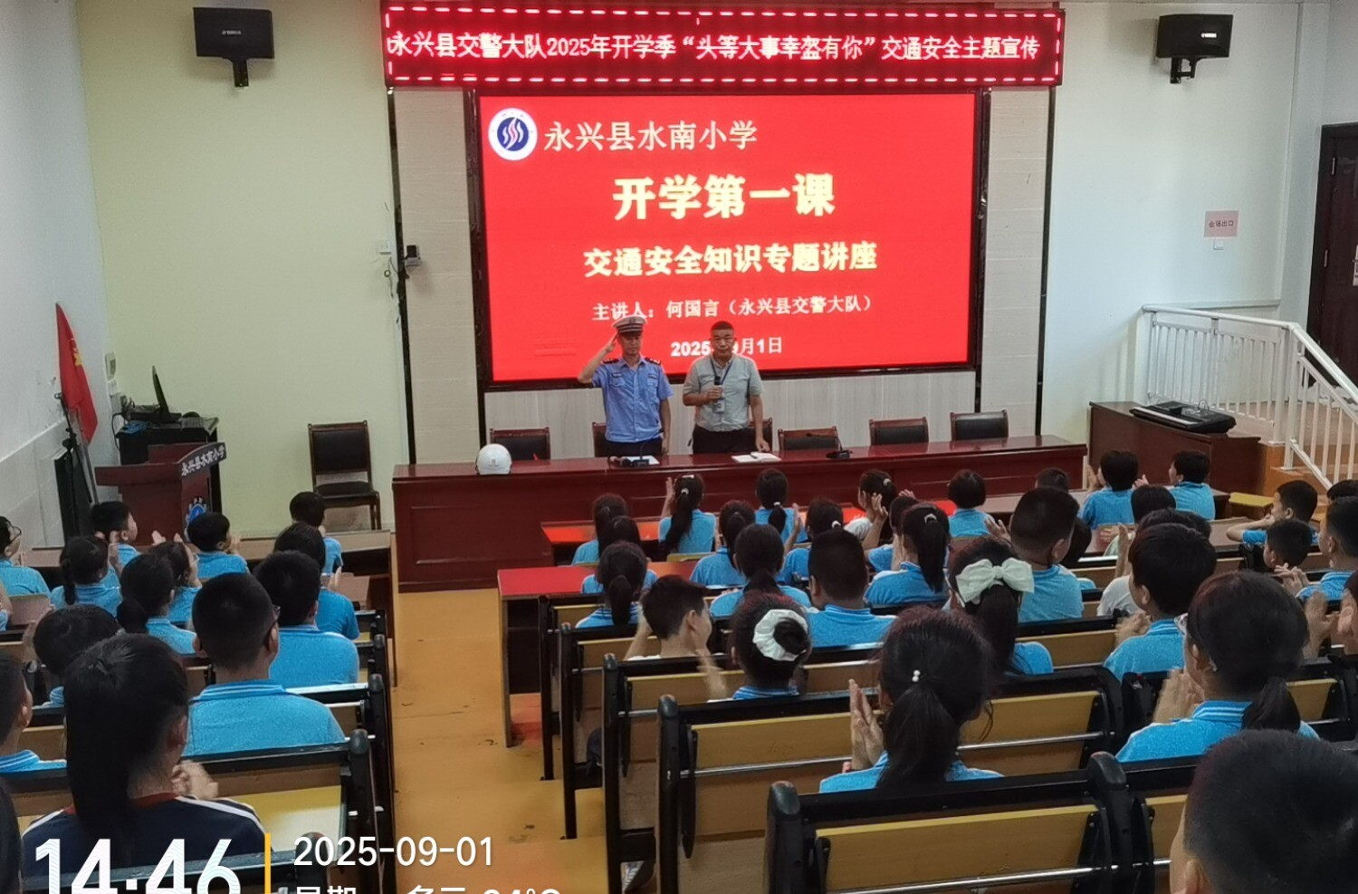新学期 新气象｜永兴交警走进水南小学 交通安全课筑牢开学安全防线