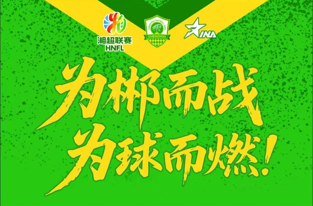 “湘超”郴州官方助威团招募！就缺敢喊敢拼的你