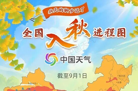 秋的脚步近了！全国入秋进程图出炉