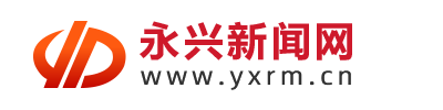 永兴新闻网