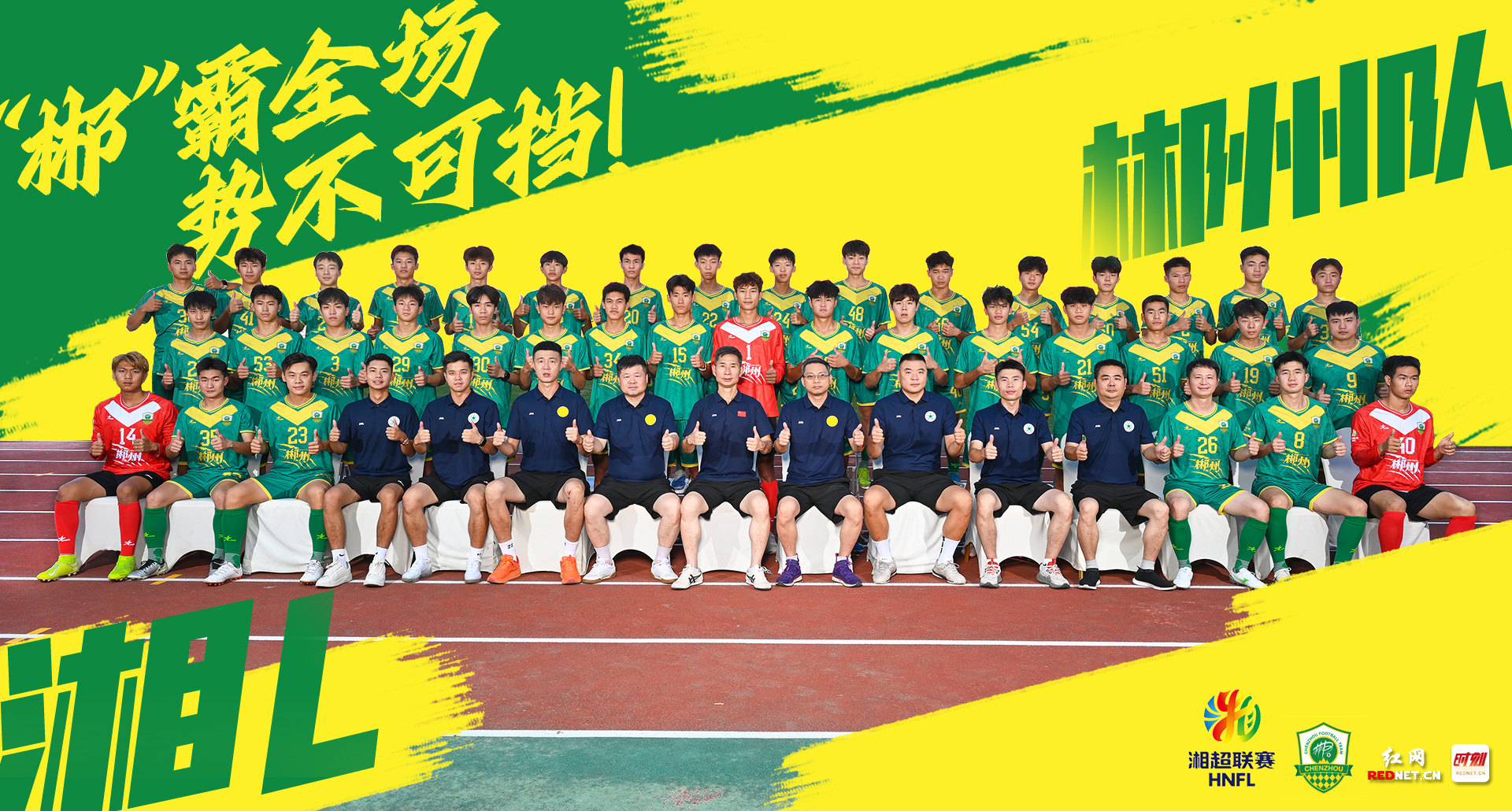 14路湘军集结丨郴州队，到！“郴”霸全场，势不可挡！