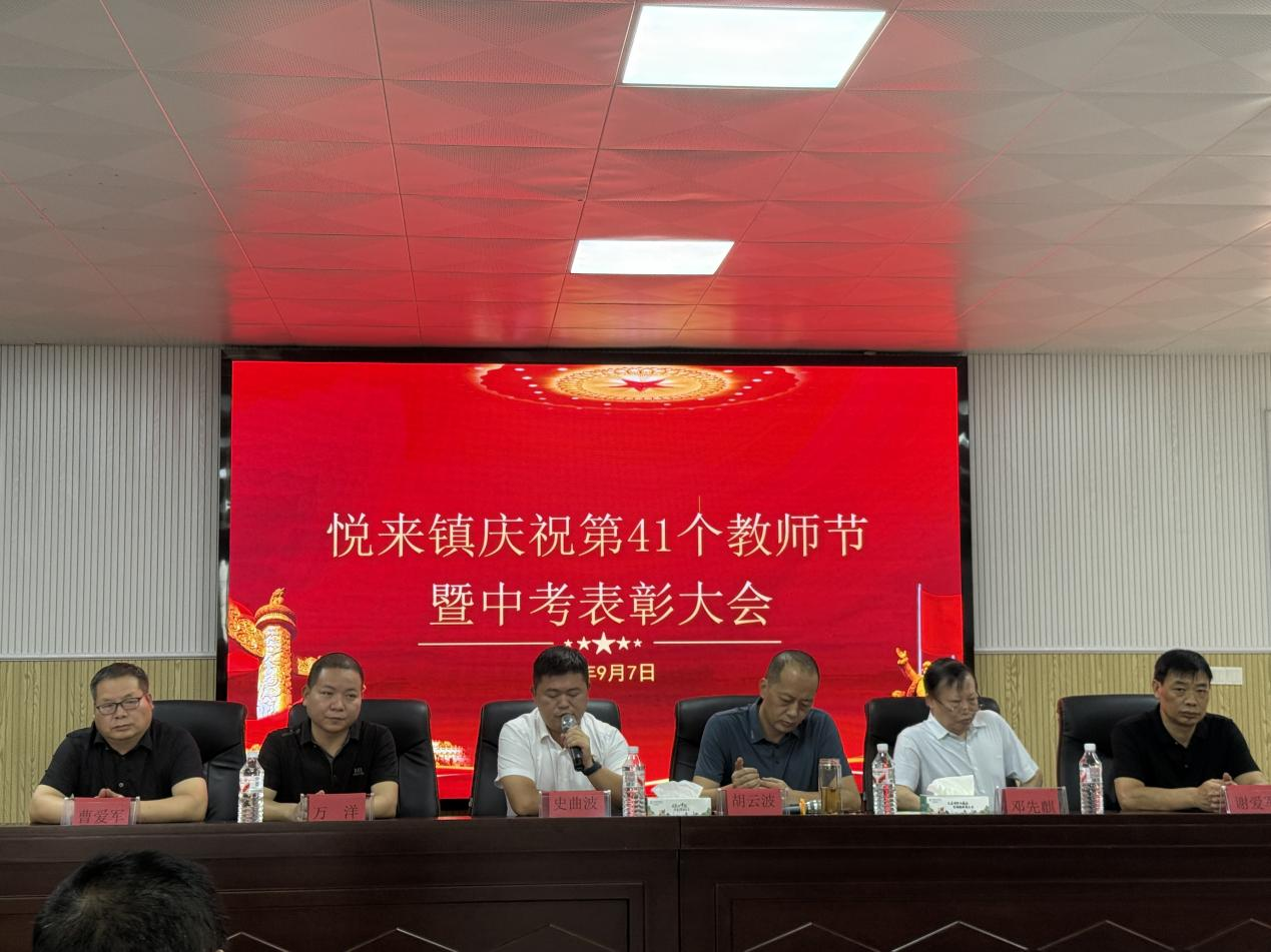 永兴县悦来镇召开庆祝第41个教师节暨中考表彰会