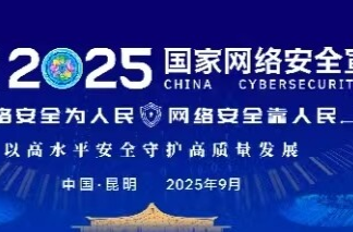2025年国家网络安全宣传周将于9月15日至21日在全国范围举行