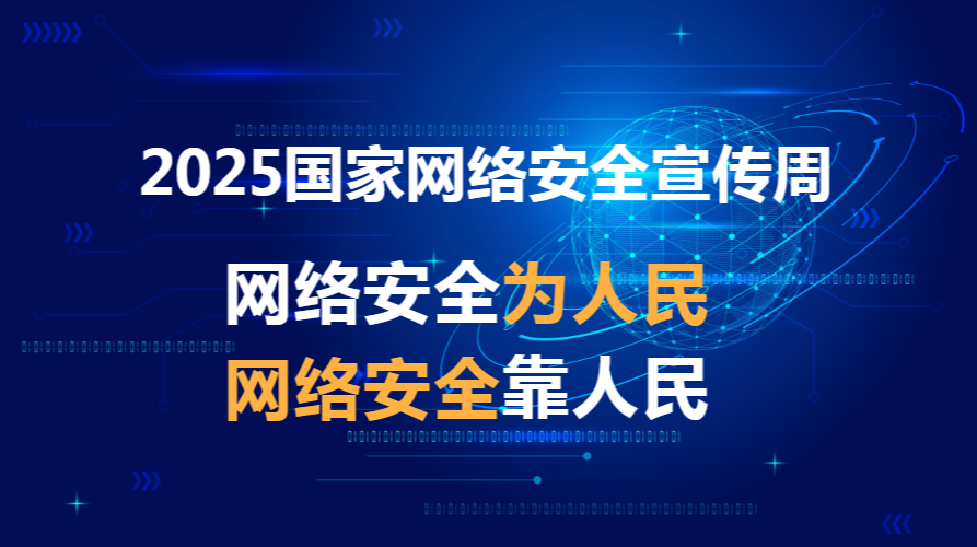 网络安全宣传专栏