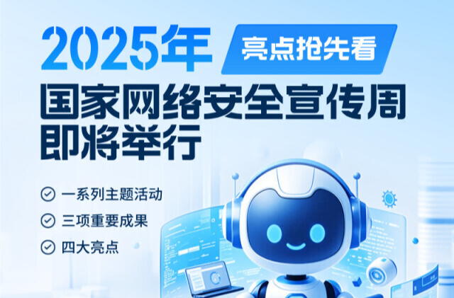 2025年國家網(wǎng)絡安全宣傳周有哪些全新亮點？一圖速覽↓