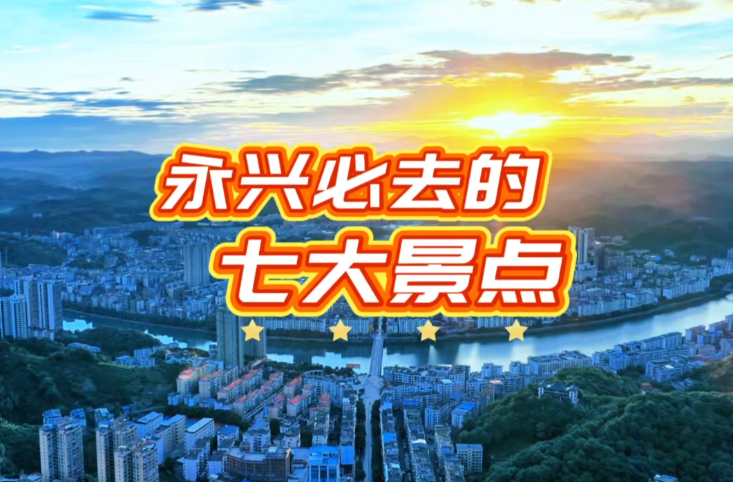 家鄉(xiāng)“名片”|永興山水·詩意畫卷