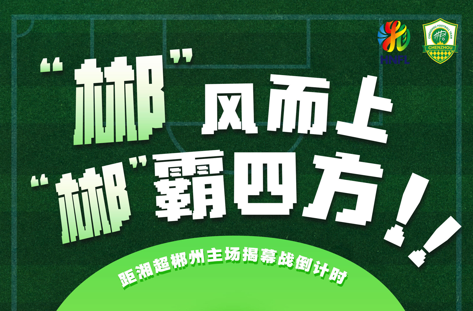 海報(bào) | 湘超郴州主場(chǎng)揭幕戰(zhàn)倒計(jì)時(shí)2天！“郴”風(fēng)而上 “郴”霸四方！