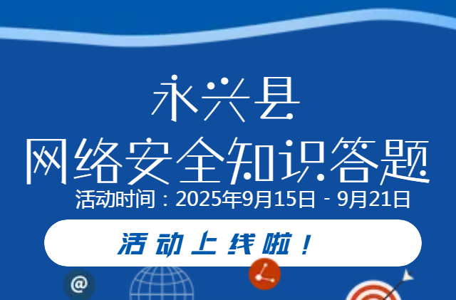 網(wǎng)絡(luò)安全云競(jìng)答即將正式上線！速領(lǐng)玩法攻略