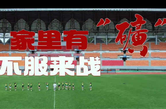 神曲助力“湘超” 家里有“矿” 不服来战
