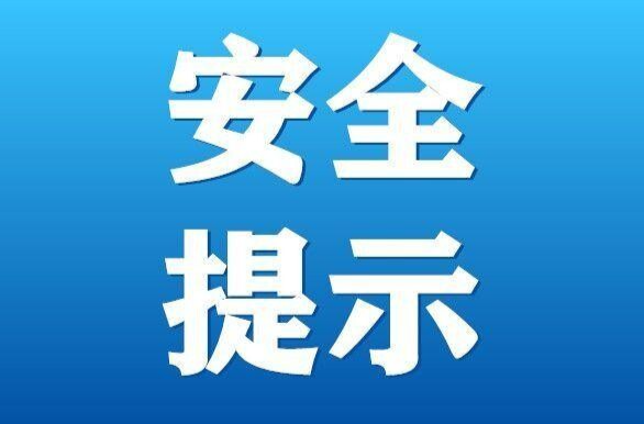 国庆中秋假期安全提示