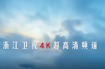 浙江卫视4K超高清频道9月28日即将开播