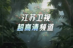 江苏卫视4K超高清频道9月28日0点正式开播！