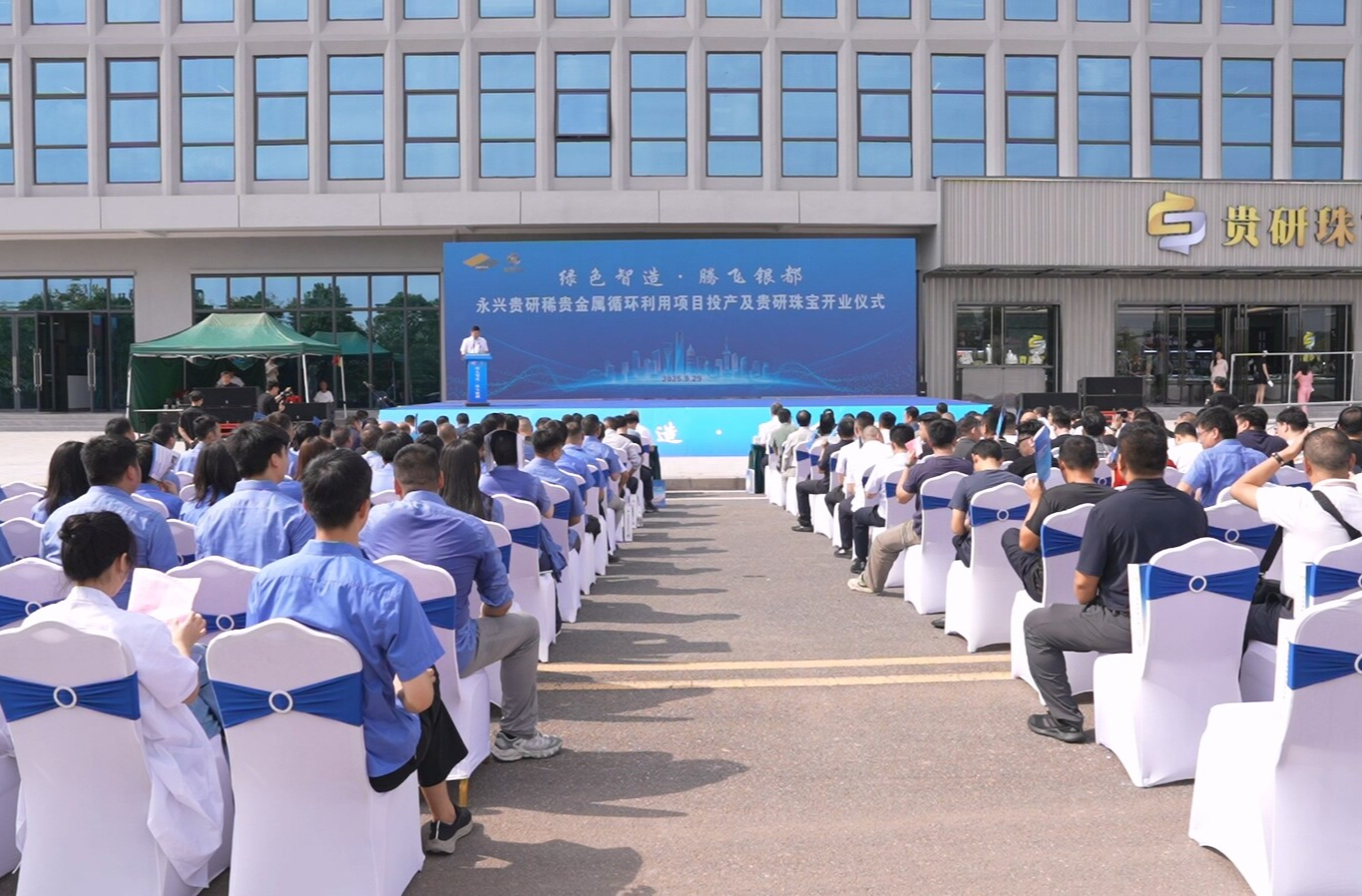 永兴贵研稀贵金属循环利用项目竣工投产