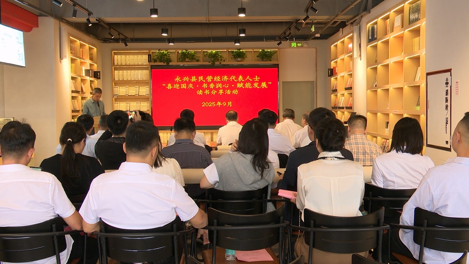 永兴县举行民营经济代表人士读书分享会