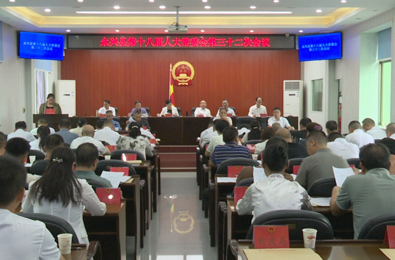 永兴县第十八届人大常委会第三十二次会议召开