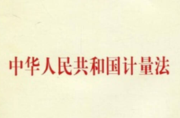 中华人民共和国计量法实施细则