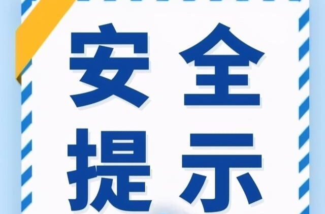 国庆中秋假期消防安全提示