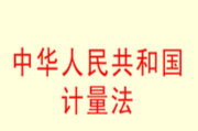 中华人民共和国计量法