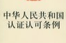 中华人民共和国认证认可条例