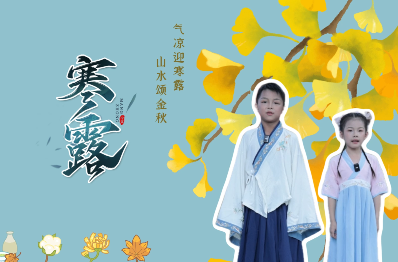 银都小主播说节气——寒露