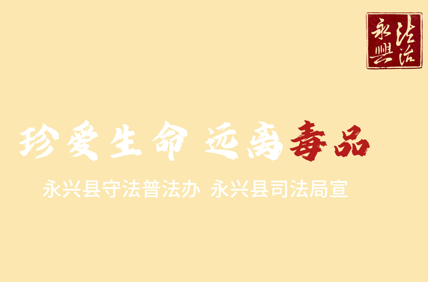 禁毒宣传视频：珍爱生命，远离毒品