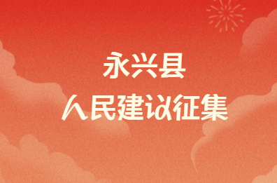 永兴发展等你策，建言通道已开启→