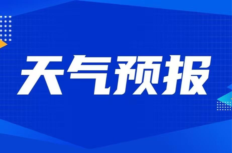 未来一周永兴县冷空气活跃，降雨增多