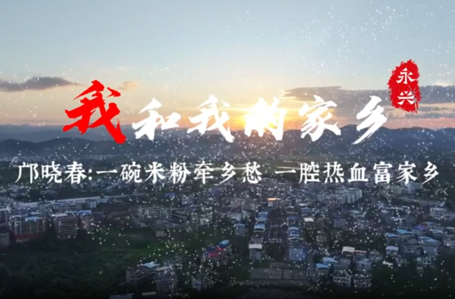 【我和我的家乡】（二）：一碗米粉牵乡愁 一腔热血富家乡新农人